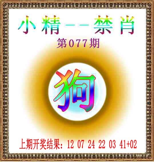 077期小精禁肖[图]