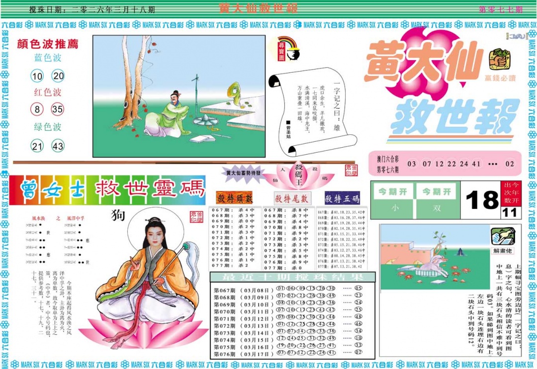 077期黄大仙救世A[图]