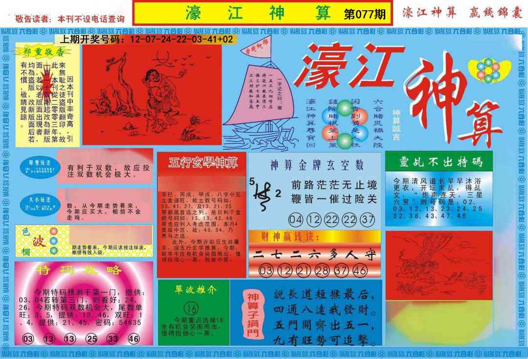 077期濠江神算A[图]